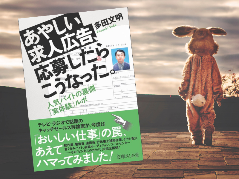 あやしい求人広告、応募したらこうなった。(多田文明著、文庫ぎんが堂)は、実体験による「ビジネスのカラクリ」をルポする