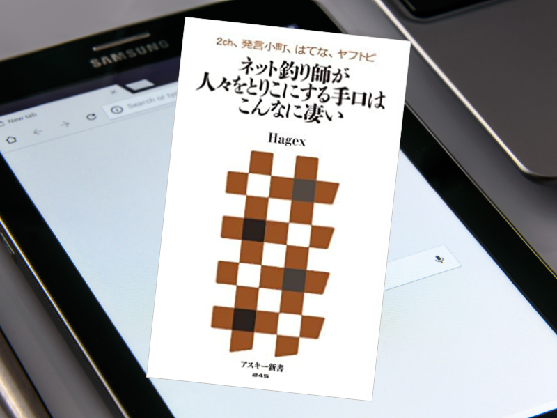 2ch、発言小町、はてな、ヤフトピ ネット釣り師が人々をとりこにする手口はこんなに凄い（Hagex著、アスキー新書）はご存知ですか