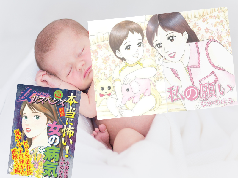 代理母出産の葛藤を漫画化した『私の願い』を収録しているのは『女たちのサスペンス vol.42 本当に怖い!女の病気』(笠倉出版社)