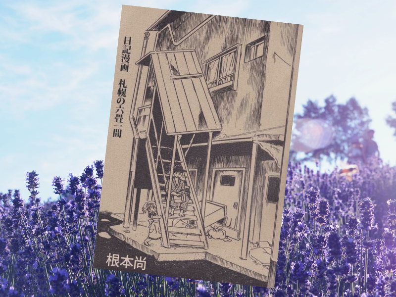 日記漫画札幌の六畳一間（根本尚著、ビーグリー）は、北海道のアパートに住む売れない漫画家の日常生活を描いた日記的漫画です