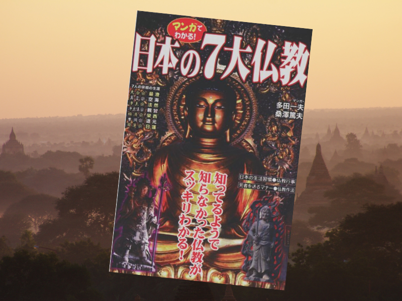 マンガでわかる！日本の7大仏教（桑沢篤夫/多田一夫、ユサブル）は、日本の大乗仏教の7宗門について、開祖の経緯や特徴を解説