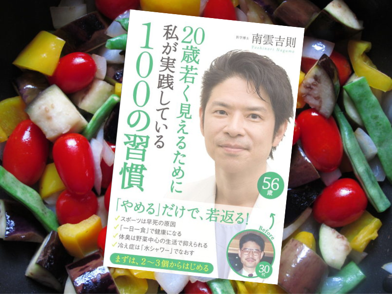 20歳若く見えるために私が実践している100の習慣(南雲吉則著、中経出版) は、現役医師が自ら実践しているアンチエイジング