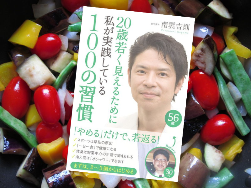 20歳若く見えるために私が実践している100の習慣（南雲吉則著、中経出版） は、現役医師が自ら実践しているアンチエイジング