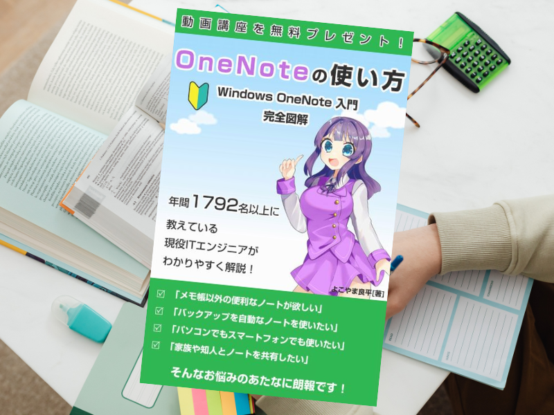 OneNoteの使い方完全図解・スマホやパソコンでも使える電子ノートを解説【2021年保存版】（よこやま良平著）のご紹介をします。