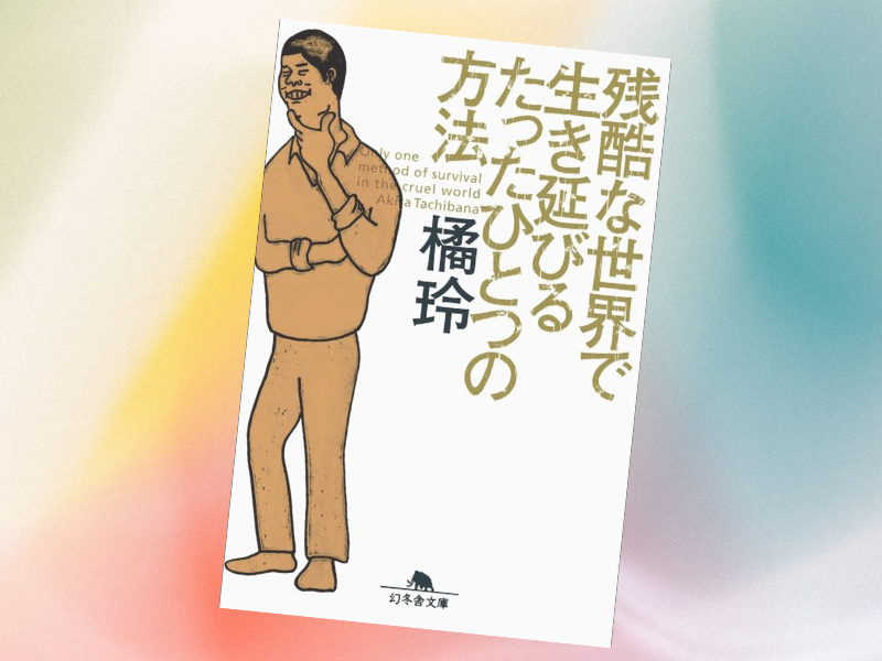 残酷な世界で生き延びるたったひとつの方法(橘玲著、幻冬舎文庫)は、自己啓発で生き延びることはできないと差し出がましい啓蒙
