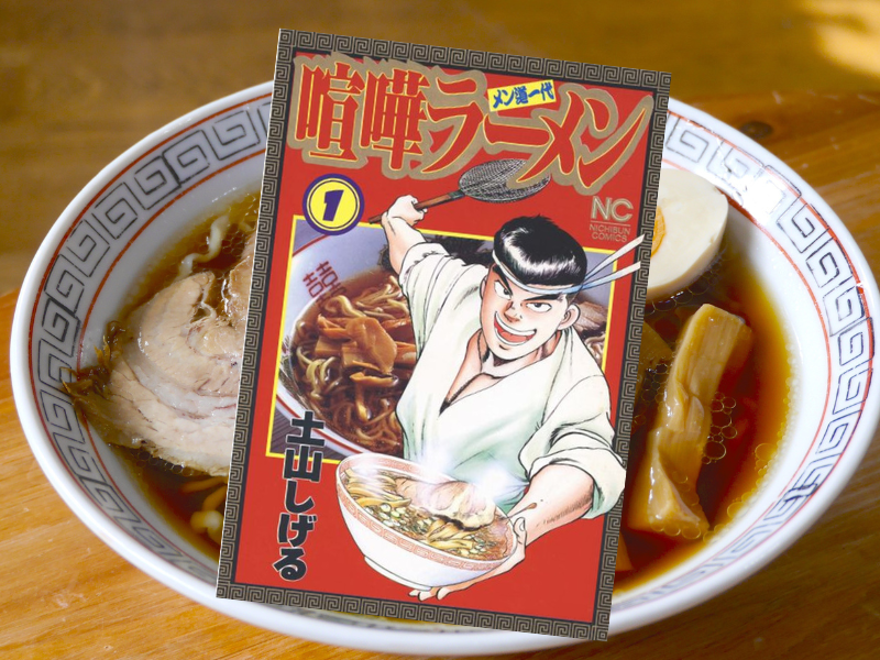 喧嘩ラーメン(土山しげる著)全17巻は、市内随一といわれるラーメン店の息子が、横浜以西の各地域でラーメン修行に励む話
