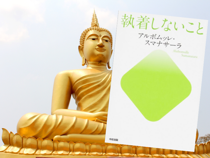 執着しないこと（アルボムッレ・スマナサーラ著、中経出版）は、生きることを楽しむための方法「捨てる道」を伝授する書籍