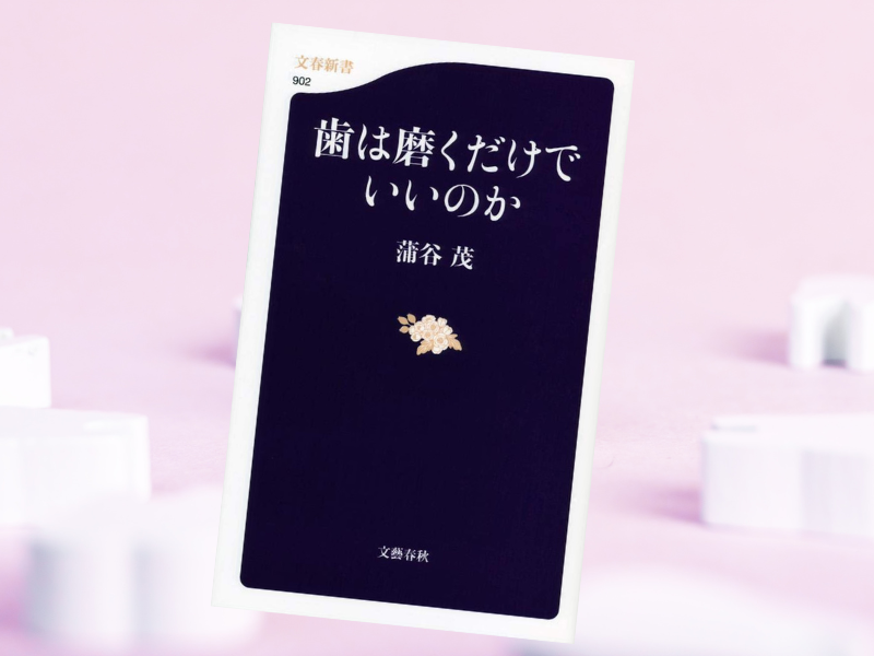 歯は磨くだけでいいのか(蒲谷茂著、文春新書)は、がんや糖尿病には気をつけても、見落としがちな口の中の健康について解説