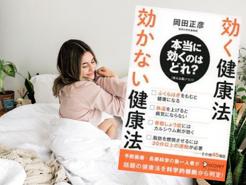 効く健康法 効かない健康法(岡田正彦著、ディスカヴァー・トゥエンティワン)は、やってはならない健康法までを加えた解説