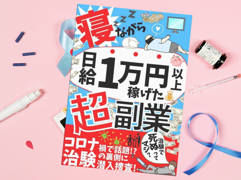 副業治験バイト高額コロナ寝ながら日給１万円以上稼げた超副業（現役大学生T、もふねこ出版）は、治験「バイト」の体験談