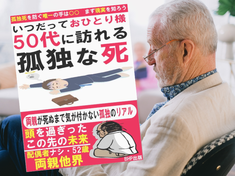 いつだっておひとり様50代に訪れる孤独な死(孤独死を考える会/BHP出版著、BHP出版) は、50代に訪れる孤独な死の対策を提案