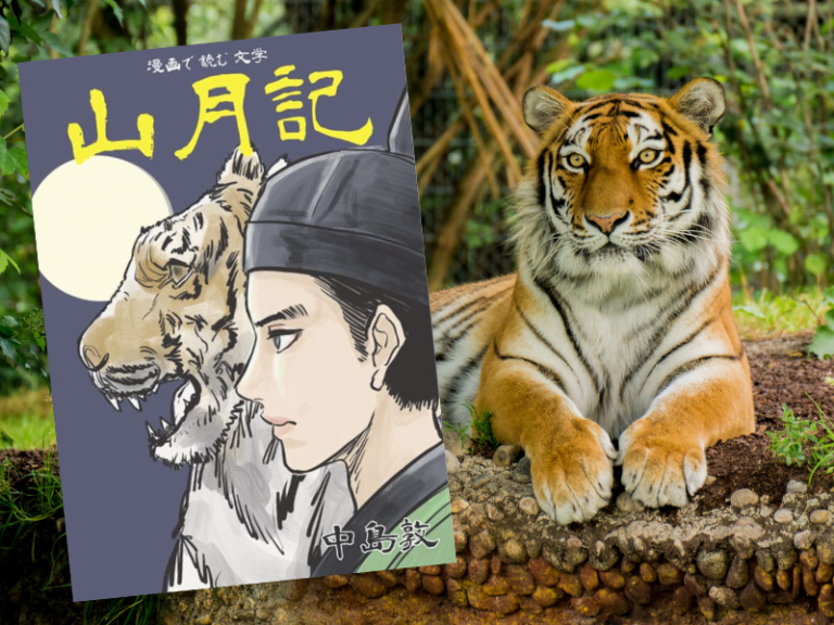 漫画で読む文学『山月記』（原作/中島敦、漫画/だらく）自己愛と過剰な自尊心の成れの果て | 市井の話題書厳選