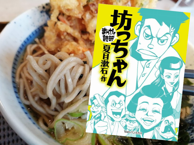 坊っちゃん（原作/夏目漱石、漫画・制作/Teamバンミカス）は、言わずとしれた国民的文豪・夏目漱石の代表作『坊っちゃん』を漫画化