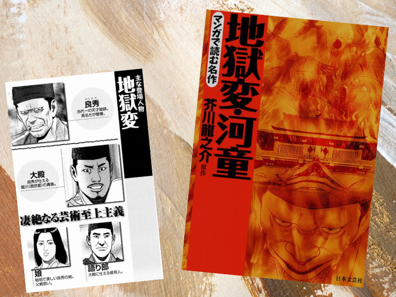 『マンガで読む名作 地獄変・河童』(原作/芥川龍之介。漫画/地引かずや)は、原作者の心情を色濃く反映したとされる2編の漫画化