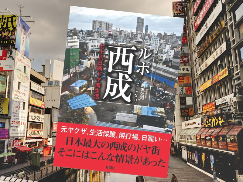 ルポ西成　七十八日間ドヤ街生活（國友公司著、彩図社）は、大阪西成の「あいりん地区」で実際に暮らした取材記録です。