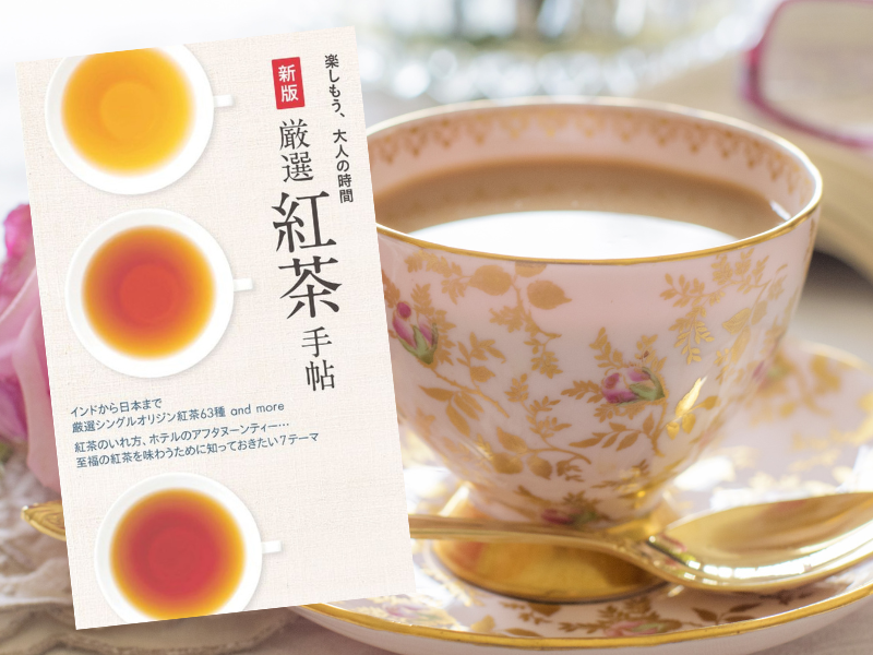 新版 厳選紅茶手帖（世界文化社著）は、厳選シングルオリジン紅茶63種を紹介。至福の紅茶を味わうための7テーマを網羅しています