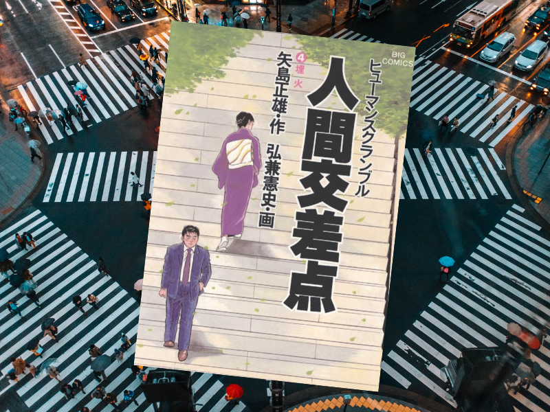 人間交差点(原作/矢島正雄、漫画/弘兼憲史、小学館)は、人生の様々な喜怒哀楽を描いた単話オムニバス形式の人間ドラマです