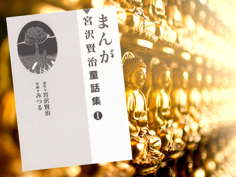 よだかの星(原作/宮沢賢治、作画/みつる)は、『まんが宮沢賢治童話集1』(かっぱ舎)に収録された同名の童話のコミカライズ