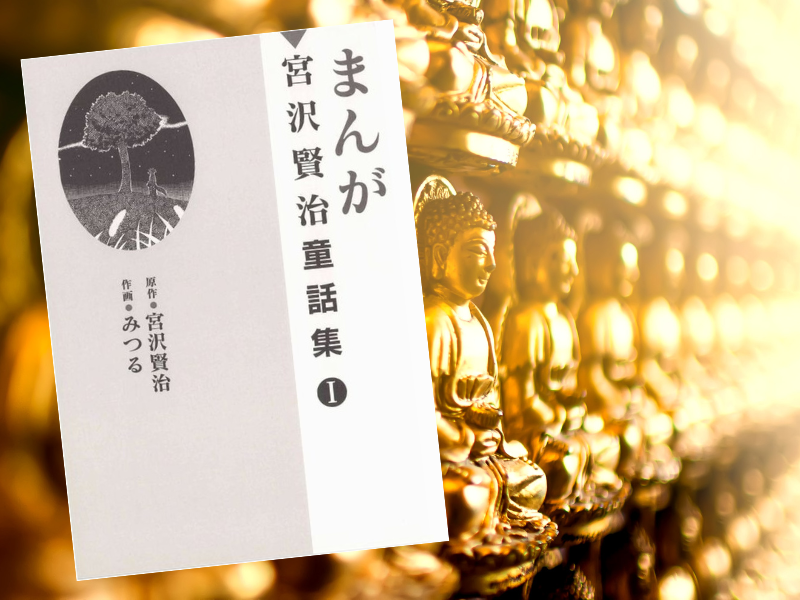 ひかりの素足（原作/宮沢賢治、作画/みつる）は、『まんが宮沢賢治童話集1』（かっぱ舎）に収録された同名の童話のコミカライズ