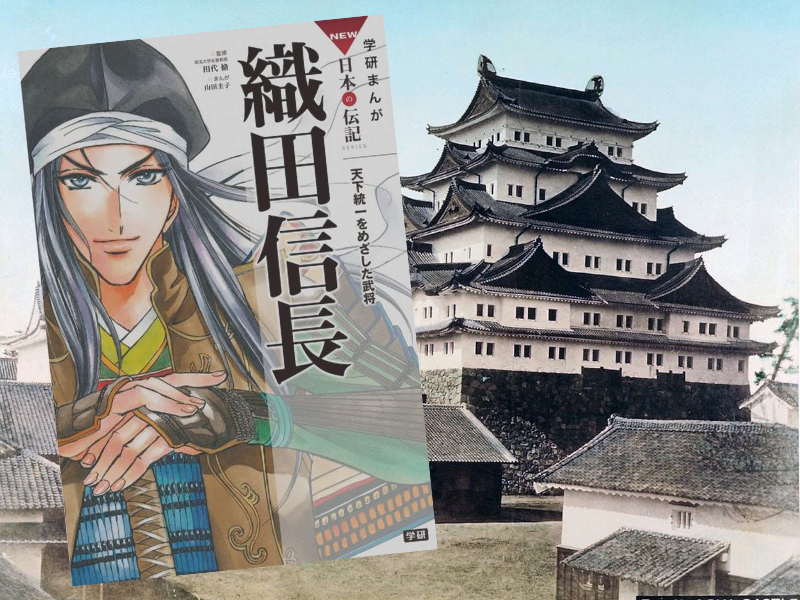 学研まんが NEW日本の伝記1 織田信長 天下統一をめざした武将（イラスト/山田圭子、編集/田代脩）は、歴史漫画全16巻の第1巻目