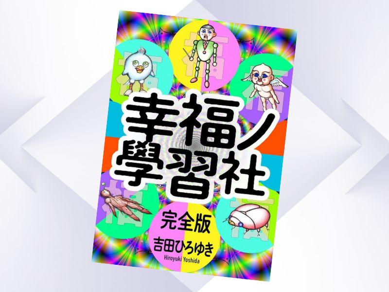 幸福ノ學習社完全版（吉田ひろゆき、電書バト）は、「世の人々を幸福に導く」幸福ノ學習社が、不遇の人生を送る人々を助ける話