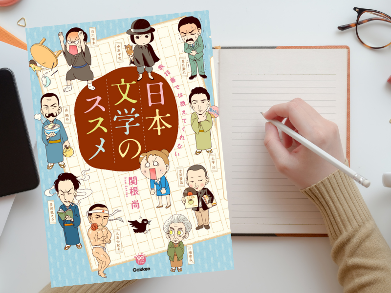 教科書では教えてくれない日本文学のススメ(関根尚著、学研プラス)は、文学史に名を残す文豪に関する意外なエピソードを漫画化