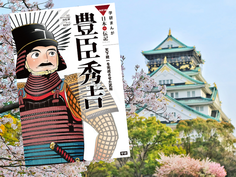 学研まんが NEW日本の伝記2 豊臣秀吉 天下統一を完成させた武将（イラスト/楠田夏子、編集/田代脩）のKindle版をご紹介します