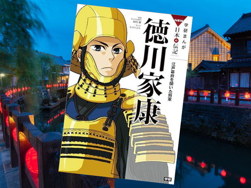 学研まんが NEW日本の伝記3 徳川家康 江戸幕府を開いた将軍（イラスト/もとむらえり、編集/田代脩）のKindle版をご紹介します