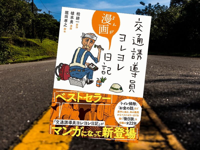 交通誘導員ヨレヨレ漫画日記（柏 耕一/原案、堀田孝之/脚本、植本勇/イラスト、 三五館シンシャ）は、73歳交通誘導員日記の漫画版