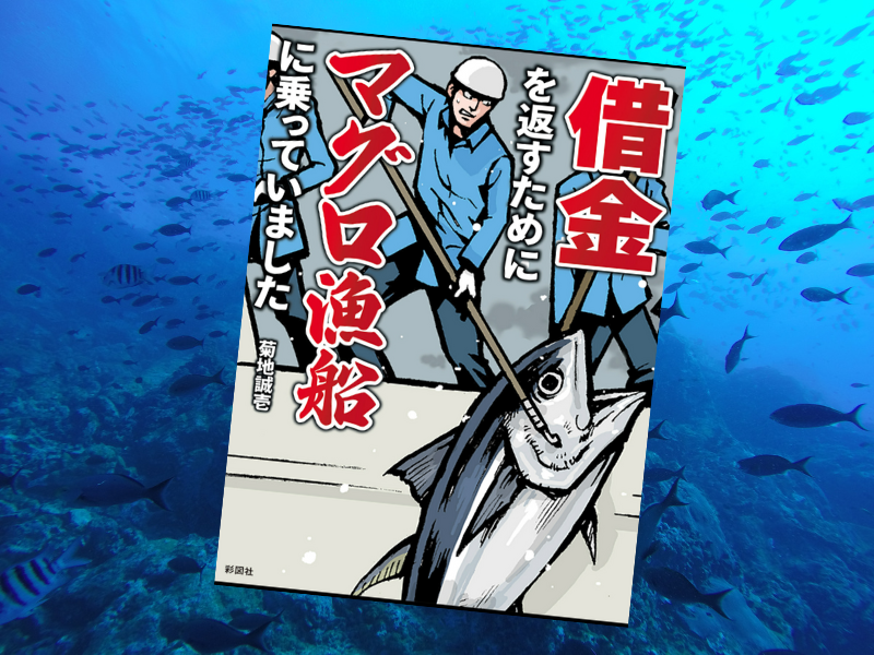 借金を返すためにマグロ漁船に乗っていました(菊地誠壱、彩図社)は、両親の借金を返すためにマグロ船で働きお金を渡していた話
