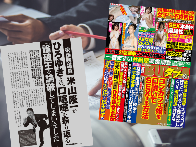 論破王とされるひろゆきさんを論破したと“注目の人”となった、米山隆一衆議院議員の寄稿が『実話BUNKAタブー2024年3月号』に掲載