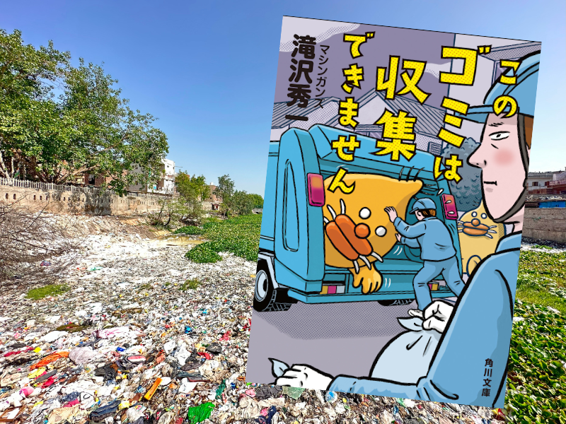 このゴミは収集できません（滝沢秀一著、角川文庫）は、お笑い芸人の滝沢秀一がゴミ清掃を始めて経験したゴミ清掃員エッセイ