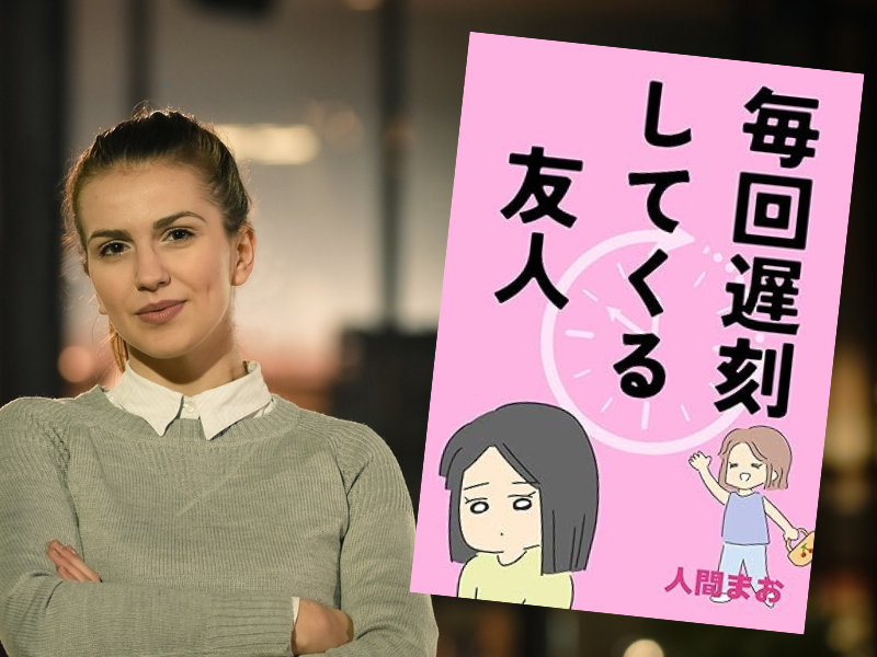 毎回遅刻してくる友人（人間まお著）は友人の遅刻をいつも許してしまう。でも、このままじゃダメだよねー、と主人公が葛藤する