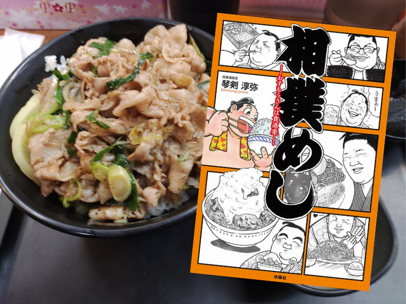 相撲めしーおすもうさんは食道楽ー(琴剣淳弥著、扶桑社BOOKS)は食べることが仕事の力士たちが美味しい食事を楽しむ姿を描く