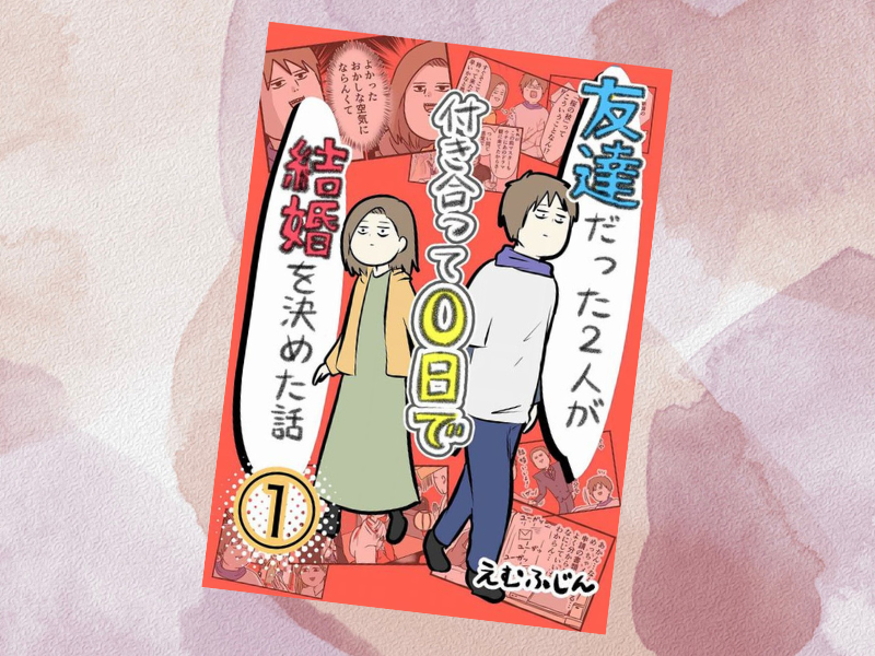 友達だった2人が付き合って0日で結婚を決めた話(えむふじん著)は、著者自身が経験した結婚のなれそめを描いた