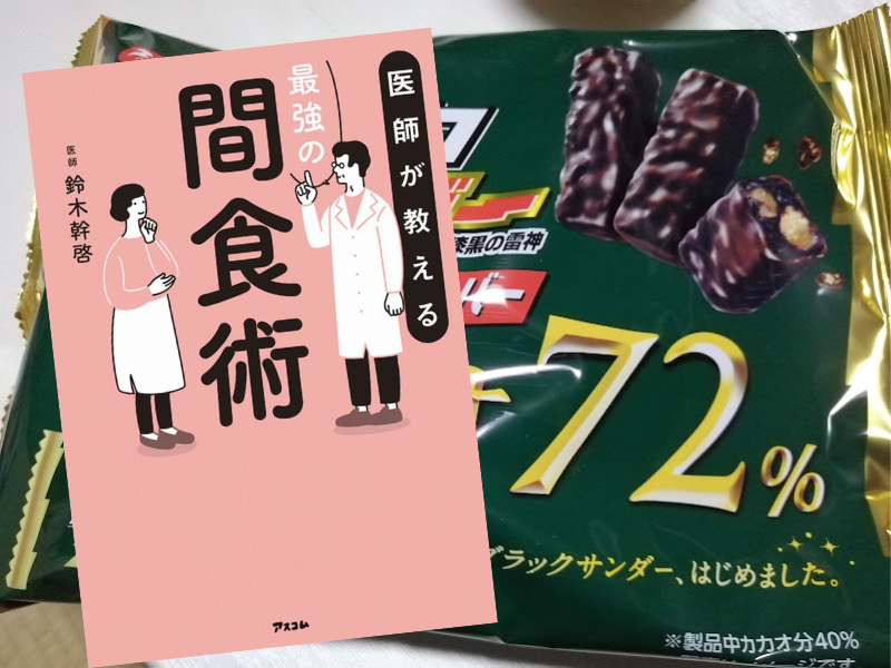 医師が教える最強の間食術（鈴木幹啓著、アスコム）は、健康的な間食として主にダークチョコレートの効用について焦点を当てる