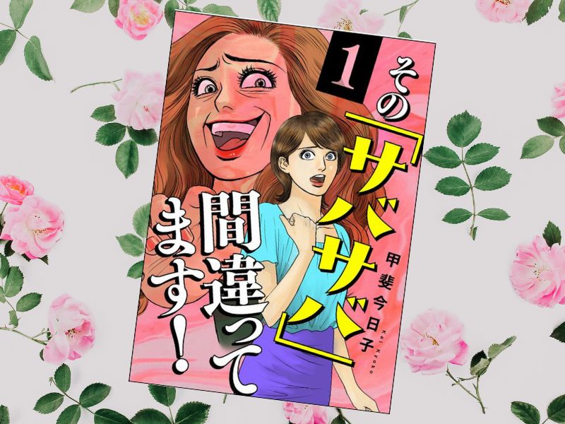 その「サバサバ」間違ってます！（甲斐今日子、ぶんか社）は、いわゆる“自サバ女”の姑と、それに対抗する息子の妻の関係を描いた漫画です。「自サバ女」は近年流行しているフレーズらしいのですが、自分で「サバサバしてる」って言う人はだいたいしてないですよね？