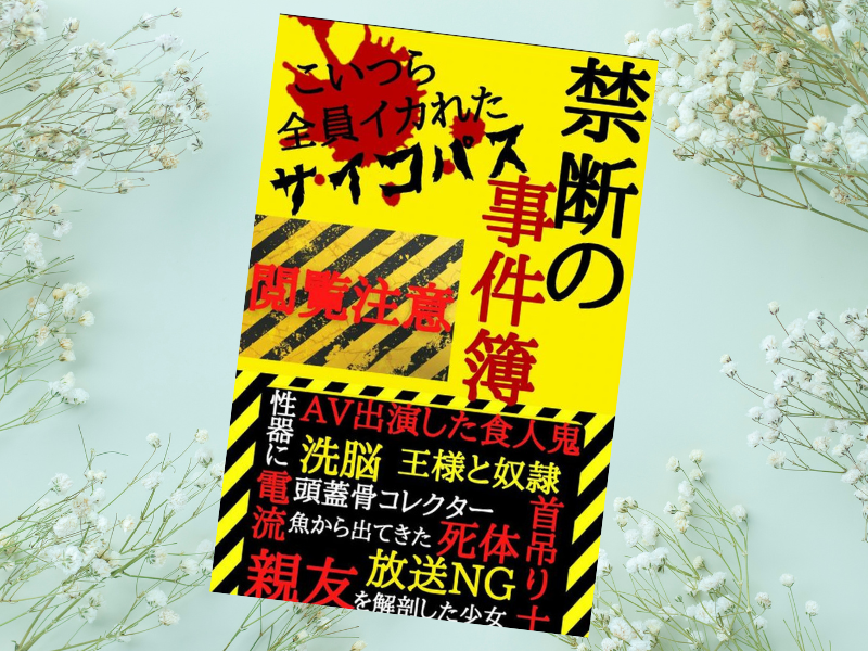 禁断の事件簿:こいつら全員イカれたサイコパス（でんでん出版著）は、サイコパスが犯した実際の猟奇的事件を紹介するKindle書籍