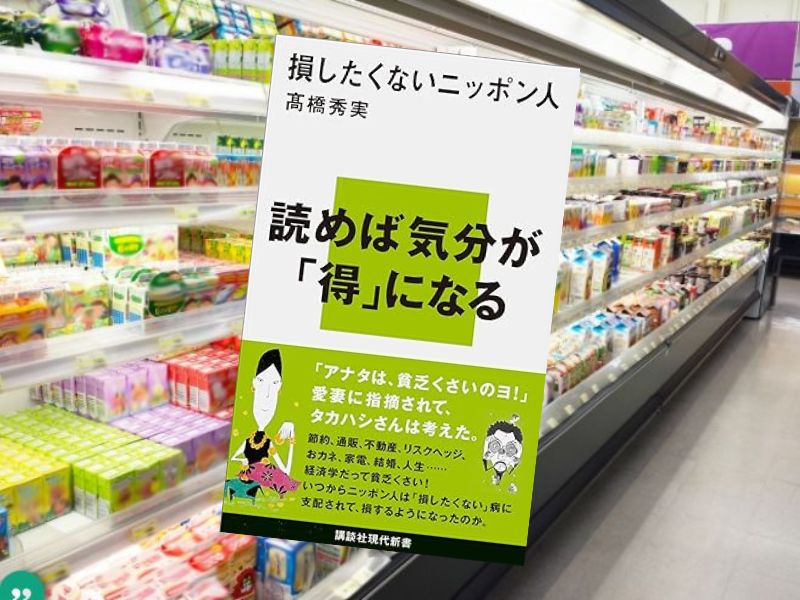 損したくないニッポン人（高橋秀実著、講談社現代新書）は、日本人の「損したくない」思考を「賢い」選択なのか懐疑的に論考