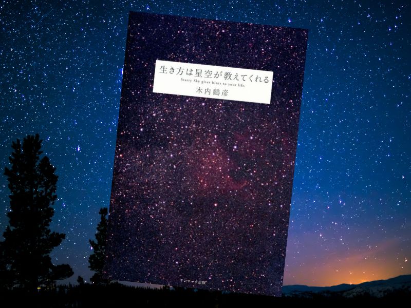 生き方は星空が教えてくれる（木内鶴彦著者、サンマーク出版）は、宇宙観や彗星発見、臨死体験を通じて見た不思議な世界を綴る