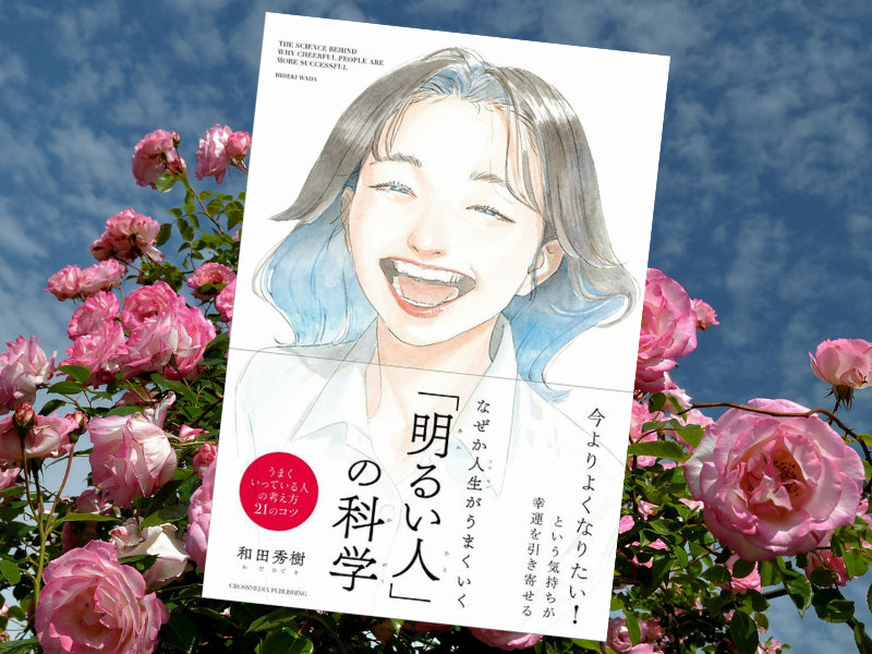 なぜか人生がうまくいく「明るい人」の科学（和田秀樹著）は、明るい性格が人生にプラスの影響をもたらすことを科学的に解説