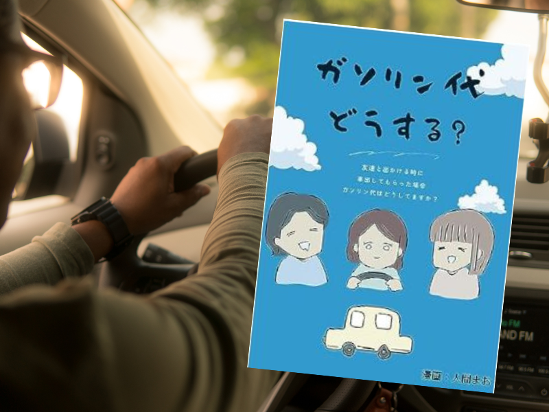 ガソリン代どうする？ 人間まおが描いたみんなの体験記（Kindle版）は、女性3人組が車で出かけたものの、価値観の違いで問題が発生
