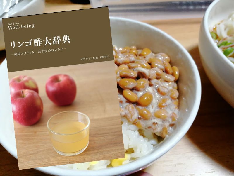 リンゴ酢大辞典: -効果とメリット・おすすめのレシピ(Food for Well-being編集部)は、リンゴ酢の効用と栄養、利用メニューなどを紹介