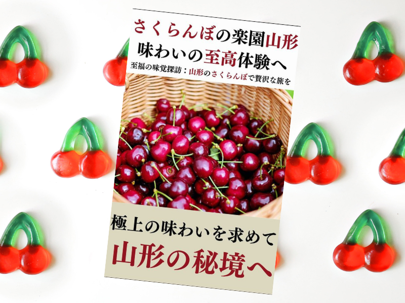 さくらんぼの楽園山形 味わいの至高体験へ（山形フルーツ侍 著）は、山形県のさくらんぼを存分に楽しむ贅沢な旅を提案