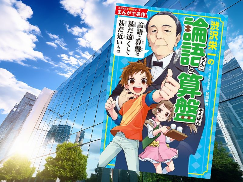 まんがで名作渋沢栄一の論語と算盤(田伊りょうき/加地伸行、角川まんが学習シリーズ)は、論語から商業道徳の論理を提唱する