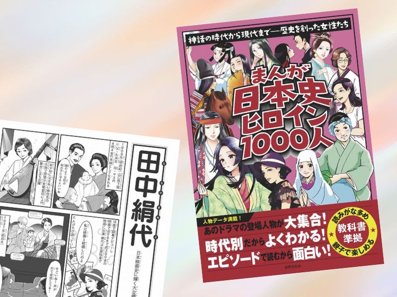 田中絹代などを漫画化した『まんが日本史ヒロイン1000人』(世界文化社)は、神話の時代から現代まで「歴史を創った女たち」の物語