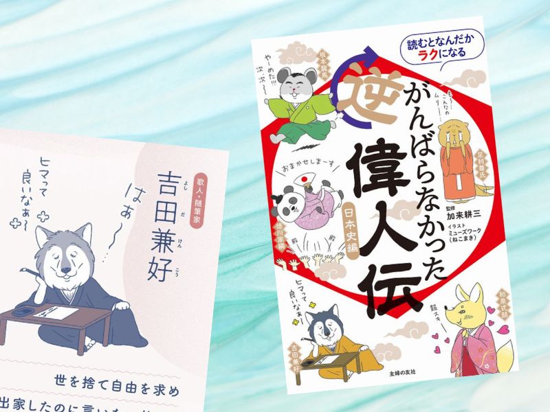 吉田兼好など25名を紹介する『読むとなんだかラクになる がんばらなかった逆偉人伝 日本史編』(ミューズワーク、加来 耕三著)
