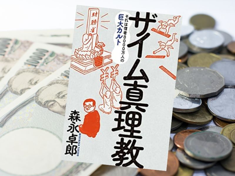 ザイム真理教(森永卓郎著、三五館シンシャ)は、宗教を通り越してカルト教団化する財務省の「財政均衡主義」の実態をあばく警世の書