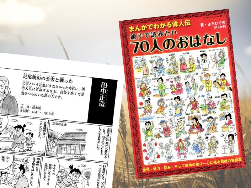 田中正造などを漫画化した『まんがでわかる偉人伝 親子で読みたい70人のおはなし』は、偉大な人々の物語をわかりやすく紹介