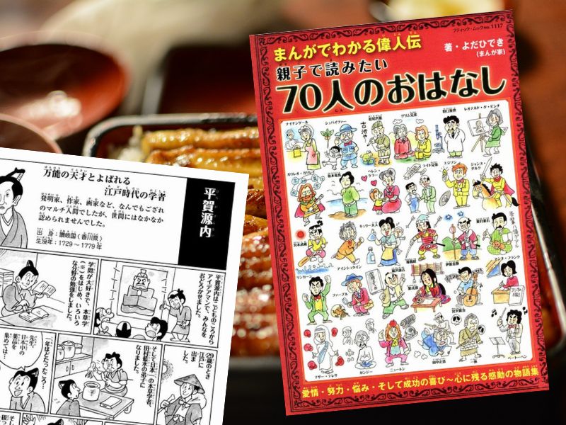 平賀源内は多彩な才能を持つ江戸時代中期の発明家。生涯と功績は『まんがでわかる偉人伝 親子で読みたい70人のおはなし』に収録